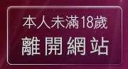 本人未滿18歲，離開cu成人bt專區